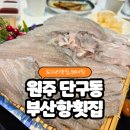 부산항 | 원주부산항횟집 도다리 웨이팅 필수인 원주맛집 후기