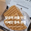 동네와플 | 신림 카중와플 성지, '카페인중독 신림역점' 햅쌀와플·길거리와플 후기