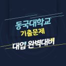 미니스톱경남대한마관점 | 동국대학교 면접 질문 답변 모음