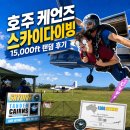 스카이 투어 | 호주 케언즈 스카이다이빙 투어 후기 | 15,000ft 탠덤 다이빙 예약부터 사진 영상 패키지 후회까지...