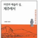 ‘자연과 예술의 섬, 제주에서’ 출간…원로작가 김영중 에세이 이미지