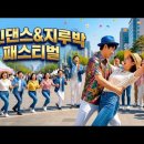 ♬ 라인댄스&amp;지루박 패스티벌,Flash mob ♬ 이미지