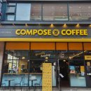 컴포즈커피용인 - 용인시 처인구 한숲로 83 | 컴포즈커피용인