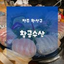 황금지구대 | 전주횟집 서신동횟집 | 전주 로컬횟집 현지맛집 황금수산 이용후기