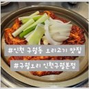 예술회관역 7번출구 | [인천/구월오리]인천 오리고기 오리주물럭 맛집 찐추천후기