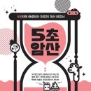 승부욕 자극하는 연산책, 5초암산 분수편 후기