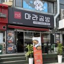 달콤공방 | 남춘천역 춘천마라탕 맛집 | 마라공방 춘천강남점 솔직 후기