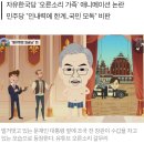 벌거벗은 문 대통령·수갑 찬 조국..만화로 조롱한 한국당 이미지