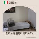 해피하우스 | 밀라노 한인민박 해피하우스 후기 중앙역 도보 10분 가성비 숙소 추천