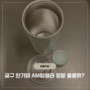 이태리가방 - 중구 구덕로 73 | 이태리 AM 텀블러 내돈내산 후기 7시간 보냉력 검증 완료