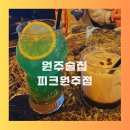 피크원주점 | 원주술집 피크원주점 칵테일 원주 핫플