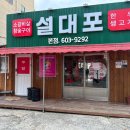 설대포소갈비살참숯불구이 | 창원시진해구맛집 설대포소갈비살참숯불구이 진정한 찐 고기맛집 방문후기 남겨요!
