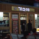 공영식품기소야주
