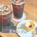 광덕서로 | [안산 카페] 림커피 | 인생 포르투갈식 에그타르트 내돈내산 후기