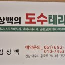 김상백의도수테라피