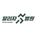 달리자병원 이미지