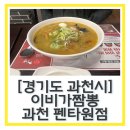 이비가짬뽕 과천펜타원점 | 과천지정타 맛집 과천 중국집 “이비가짬뽕 과천펜타원점” 내돈내산