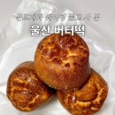 몬드제과 | 울산 버터떡 파는 곳 몬드제과 디저트 맛집 웨이팅 후기