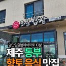 건강밥상&간단한끼 | 부모님과 함께 다녀온 제주 동부 향토음식 맛집 와흘밥상 후기 몸국 전복죽