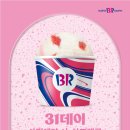 배스킨라빈스３１