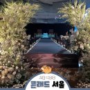 서울파크 | 여의도 콘래드 서울 호텔 파크볼룸 하객 후기