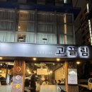 연인과 끌리다 | 학동역 소고기 맛집 고끌림 논현 1호점