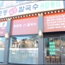 등촌동 샤브샤브 칼국수 이미지