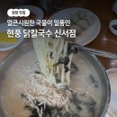 현풍닭칼국수 신서점