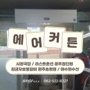 광주 에어커튼 설치｜시장국밥, 라스트춘선 광주첨단점, 김금자숯불갈비 광주송정점, 여수회수산