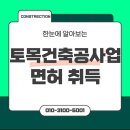 토목건축공사업 면허 취득, 준비부터 혜택까지 한눈에 보기