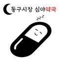 동구시장심야약국 이미지
