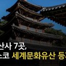 한국 산사 7곳, 유네스코 세계문화유산 등재 이미지