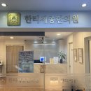 한티세종한의원 이미지