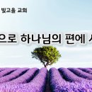 1월 15일(수) 믿음으로 하나님의 편에 서라! 이미지