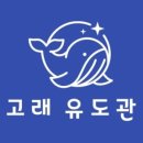 고래유도관 이미지