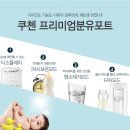 휴즈수유점 | [국민분유포트]쿠첸프리미엄분유포트로 신세계 경험 솔직후기!!