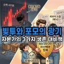 미쳐날뛸 창 노래방 | 주식 투자 포모 증후군, 주변에서 몇 천 벌 때 저축 깨면 벼락거지 되는 이유