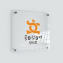 동화랑놀자협동조합 이미지