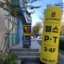 이지휘트니스 | 인천 남동구 만수동 '이지휘트니스'헬스장 후기