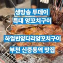 소고인터네셔널부천역사 | 생방송 투데이 특대 양꼬치구이(+ 하얼빈 양다리양꼬치구이,부천 신중동역 맛집,식당 위치)