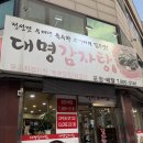 푸짐한감자탕 - 포남동 | 평택감자탕 대명감자탕, 푸짐한 우거지감자탕 솔직 후기