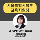 북부교육지원청 | 챗GPT강사 김애란/AI디지털 역량강화 서울특별시북부교육지원청 교육지원