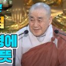 [법회자료] 종범스님, 대승불교의 핵심 반야심경에 담긴 참뜻 이미지