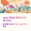 경춘선힐링쉼터 | 2025 자라섬 꽃페스타, 초여름 여행객을 사로잡을 힐링 명소