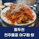 전주물꽁아구찜 이미지