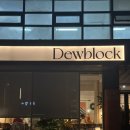 방배천로24길1-1 | [이수] 듀블럭 평일 저녁 솔직 후기