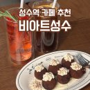 티라미수볼이 매력적인 대형 성수역 카페 비아트 성수 디저트 추천 후기