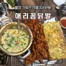 애리네집 | 왕십리 닭발 맛집 '애리꼼닭발' 강력추천ㅣ내돈내산 후기(웨이팅,포장주문)