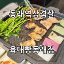 한재미나리와삼겹살거리 | 동래역삼겹살 육대빵동래점 한재 미나리와 제주산 특삼겹살의 유혹!