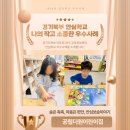 공립 더원사랑어린이집 | 2025년 2학기 안심학교 '나의 작고 소중한 우수사례' - 양주시 공립더원사랑어린이집